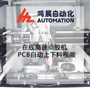 在線高速點膠機PCB自動上下料視頻-鴻展自動化 在線高速點膠機PCB自動上下料視頻-鴻展自動化